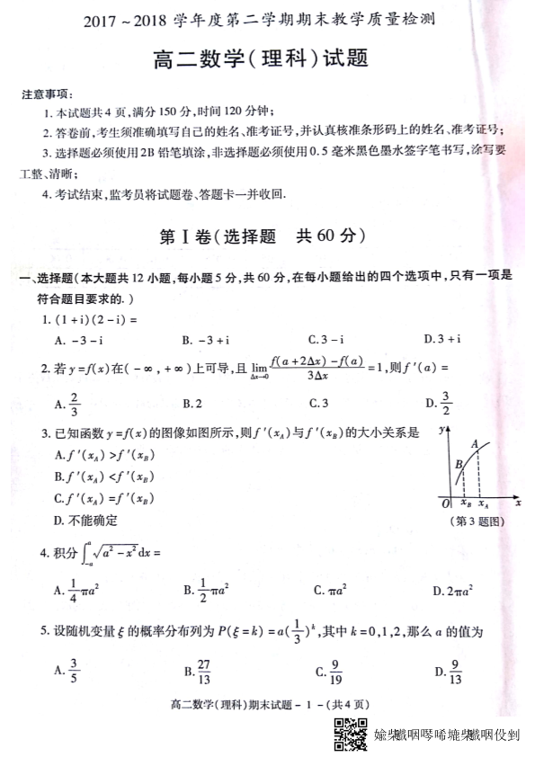 陕西省咸阳市2017-2018学年高二数学下学期期末质量检测试题 [理科]（PDF，无答案）.pdf