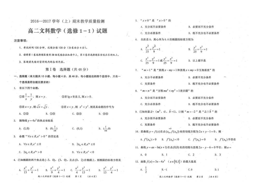 陕西省澄城县寺前中学2016-2017学年高二数学上学期期末考试试题 [文科]（PDF,有答案）.pdf