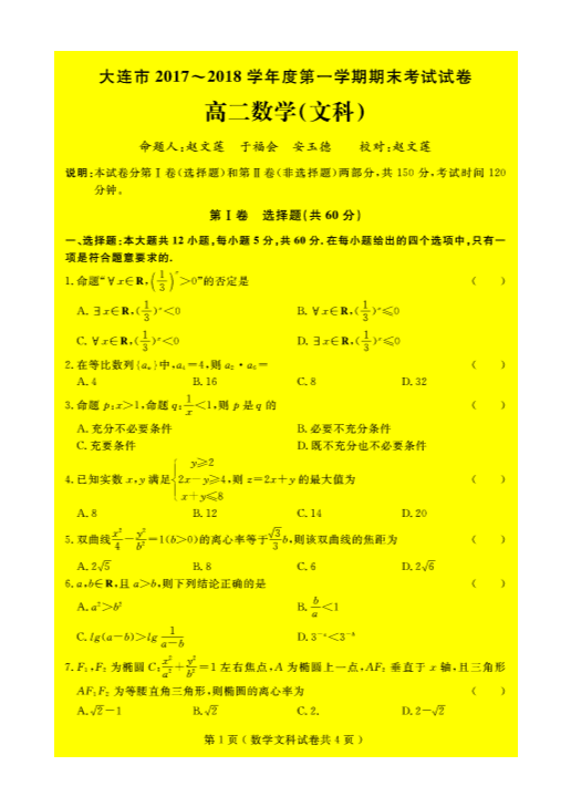 辽宁省大连市甘井子区2017-2018学年高二数学上学期期末考试试题 [文科]（PDF,有答案）.pdf