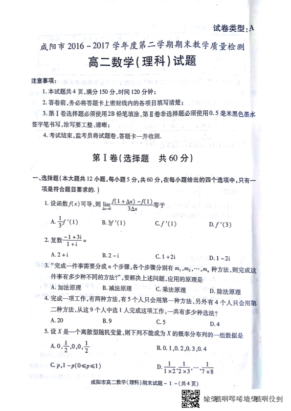 陕西省咸阳市2016-2017学年高二数学下学期期末教学质量检测试题 [理科]（PDF，无答案）.pdf