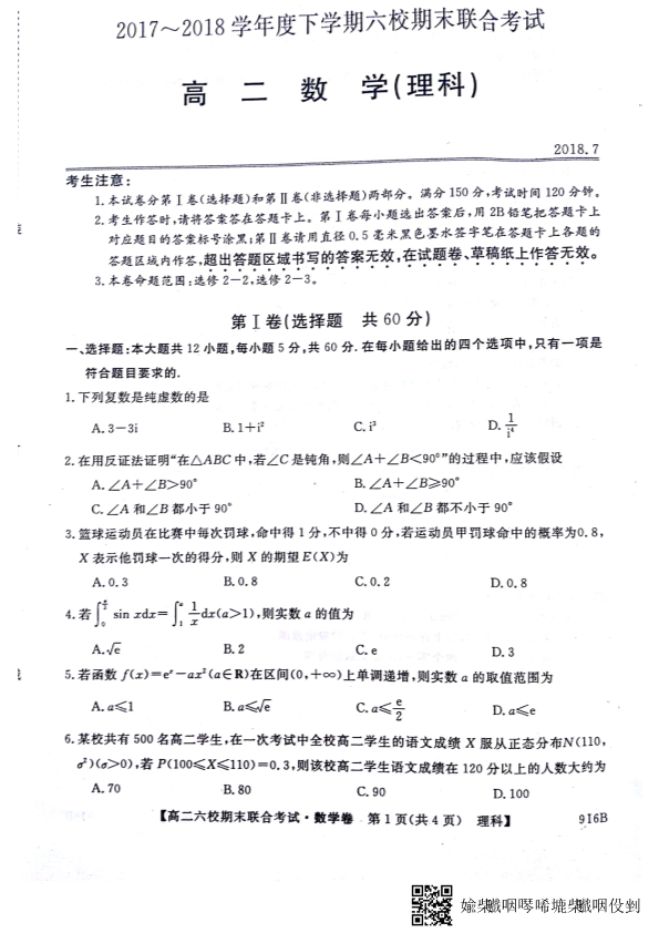 黑龙江省哈尔滨市六校2017-2018学年高二数学下学期期末联合考试试题 [理科]（PDF，无答案）.pdf