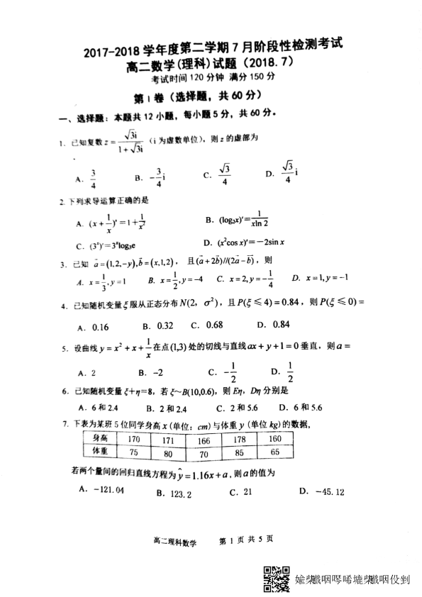 山东省济南外国语学校2017-2018学年高二数学下学期期末质量检测试题 [理科]（PDF，无答案）.pdf