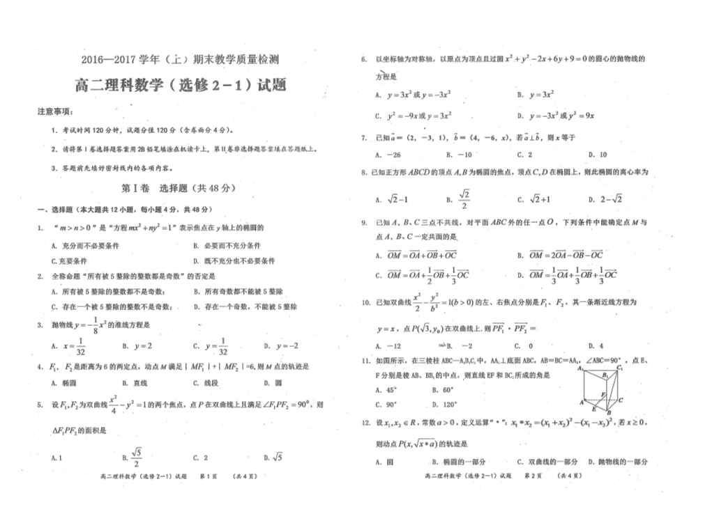 陕西省澄城县寺前中学2016-2017学年高二数学上学期期末考试试题 [理科]（PDF,有答案）.pdf