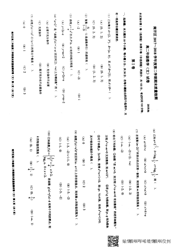 天津市南开区2017-2018学年高二数学下学期期末质量检查试题 [文科]（PDF，无答案）.pdf