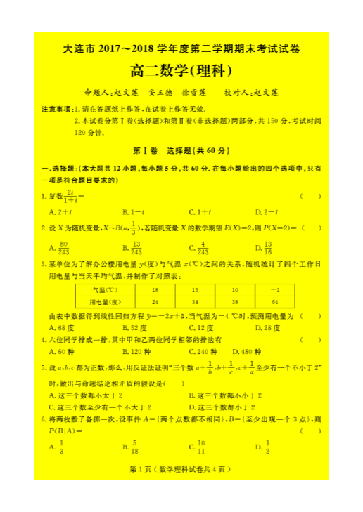 辽宁省大连市2017-2018学年高二数学下学期期末考试试题 [理科]（PDF，无答案）.pdf