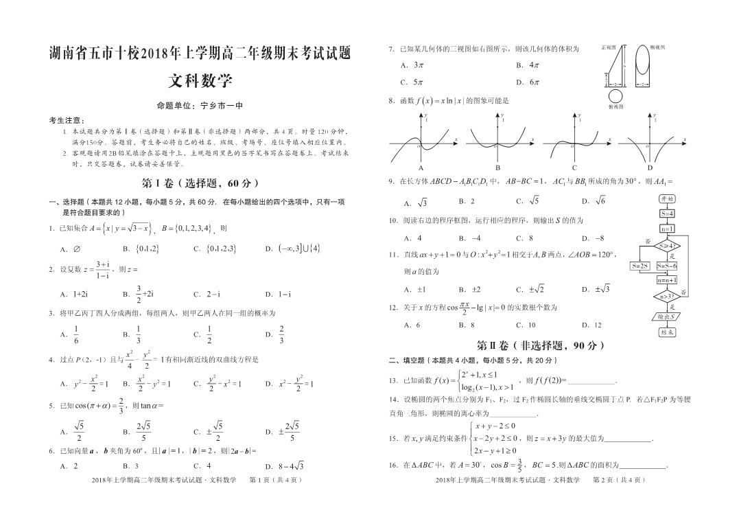 湖南省五市十校2017-2018学年高二数学下学期期末考试试题 [文科]（PDF，无答案）.pdf