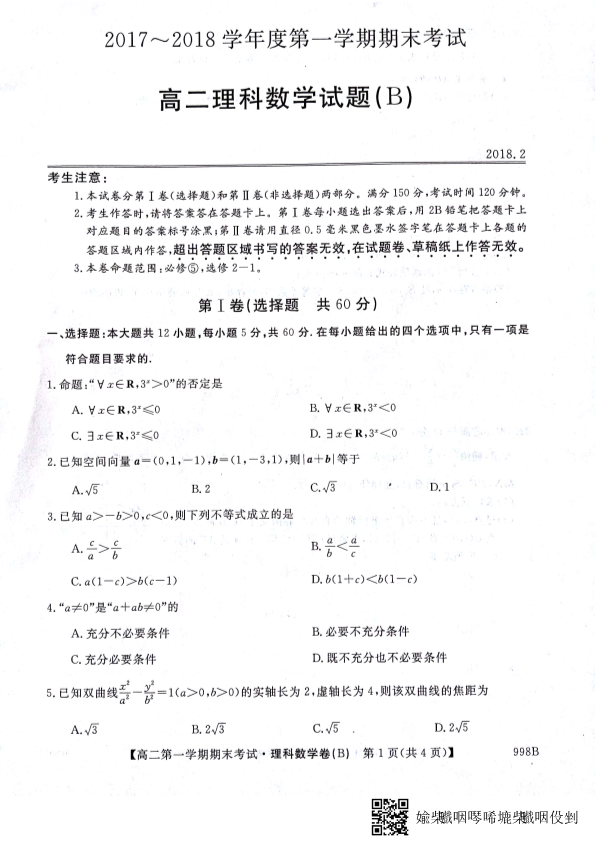 山东省菏泽市2017-2018学年高二数学上学期期末考试试题 [理科]（pdf,有答案）.pdf