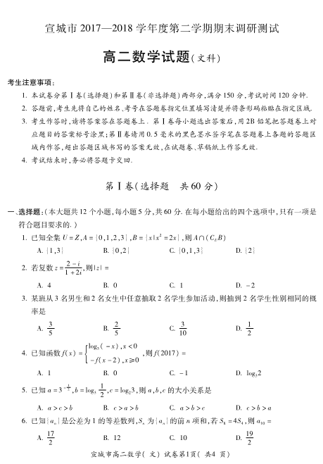 安徽省宣城市2017-2018学年高二数学下学期期末考试试题 [文科]（PDF,有答案）.pdf