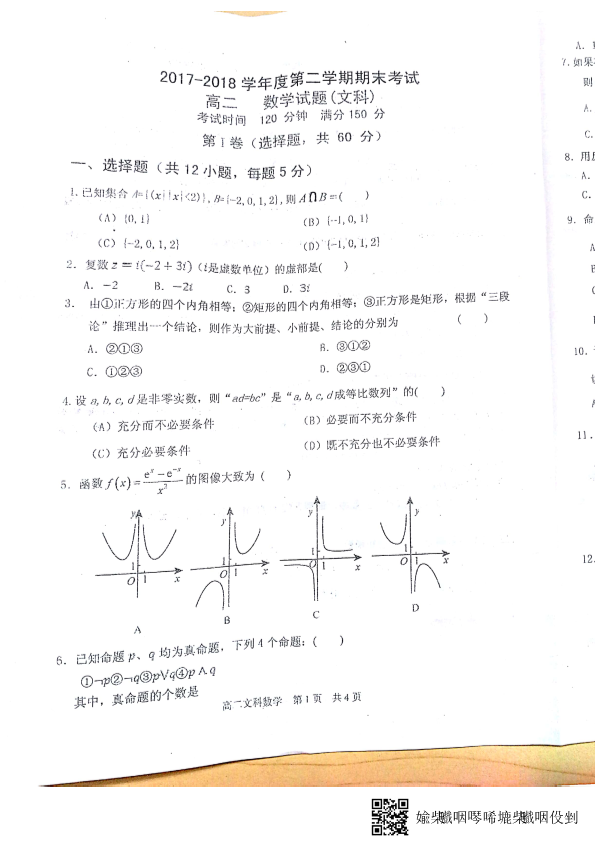 山东省济南外国语学校2017-2018学年高二数学下学期期末质量检测试题 [文科]（PDF，无答案）.pdf