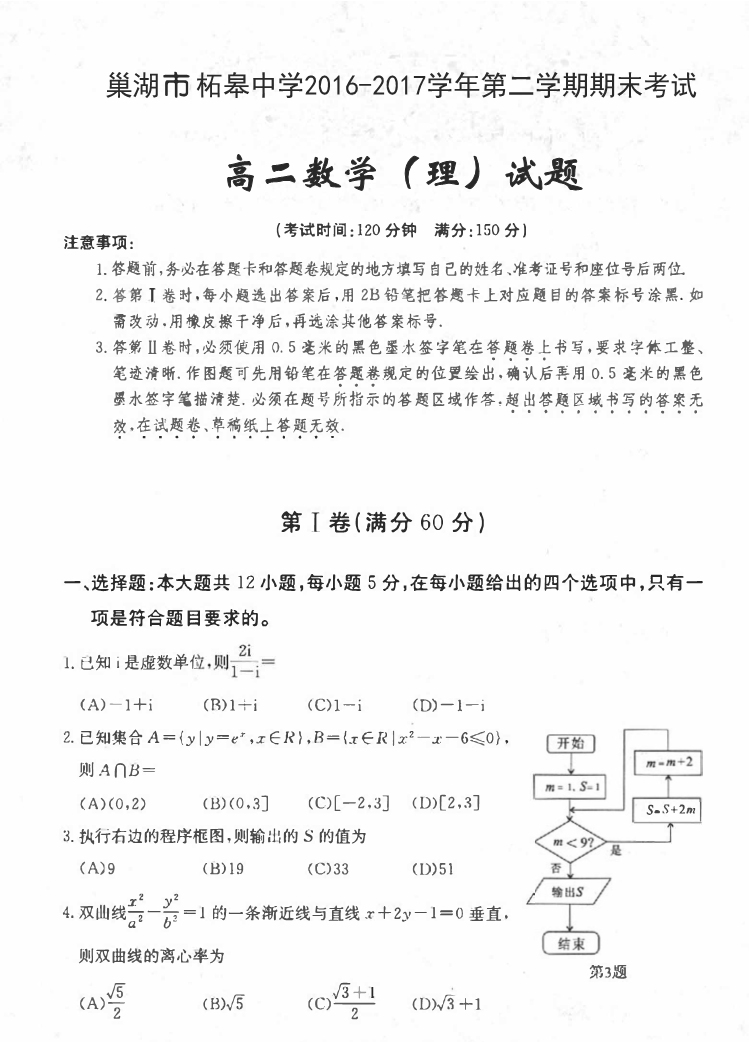 安徽省巢湖市2016-2017学年高二数学下学期期末考试试题 [理科]（PDF,有答案）.pdf