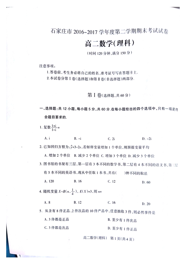 河北省石家庄市2016-2017学年高二数学下学期期末考试试题 [理科]（PDF，无答案）.pdf