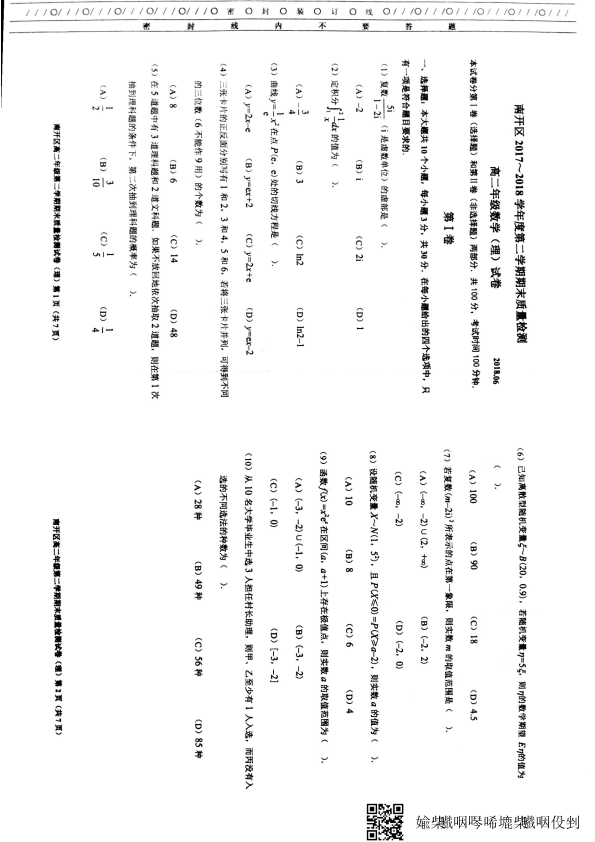 天津市南开区2017-2018学年高二数学下学期期末质量检查试题 [理科]（PDF，无答案）.pdf