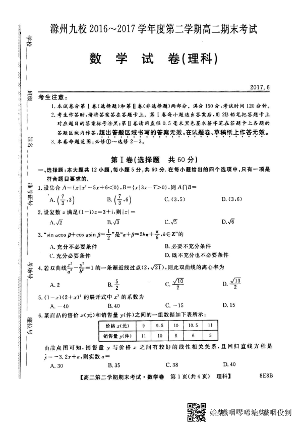 安徽省滁州市九校2016-2017学年高二数学下学期期末联考试题 [理科]（PDF,有答案）.pdf