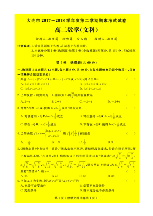 辽宁省大连市2017-2018学年高二数学下学期期末考试试题 [文科]（PDF，无答案）.pdf