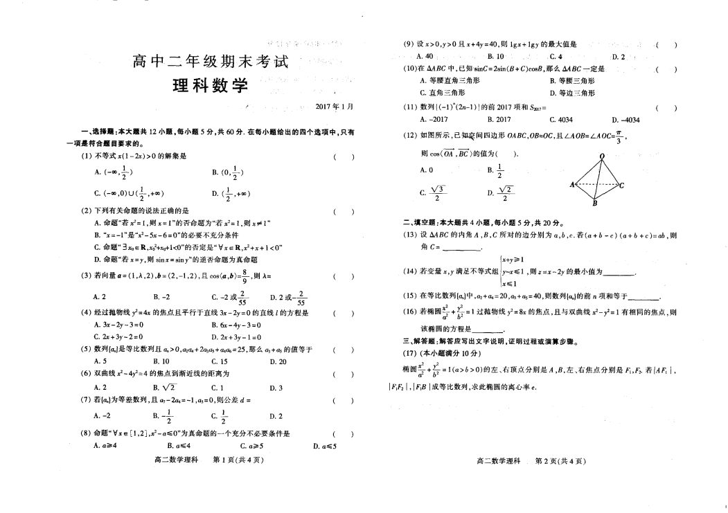 河南省濮阳市2016-2017学年高二数学上学期期末考试试题 [理科]（B卷，PDF,有答案）.pdf