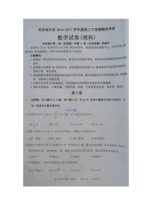 黑龙江省齐齐哈尔市高二数学下学期期期末统考试题 [理科]（PDF,有答案）.pdf