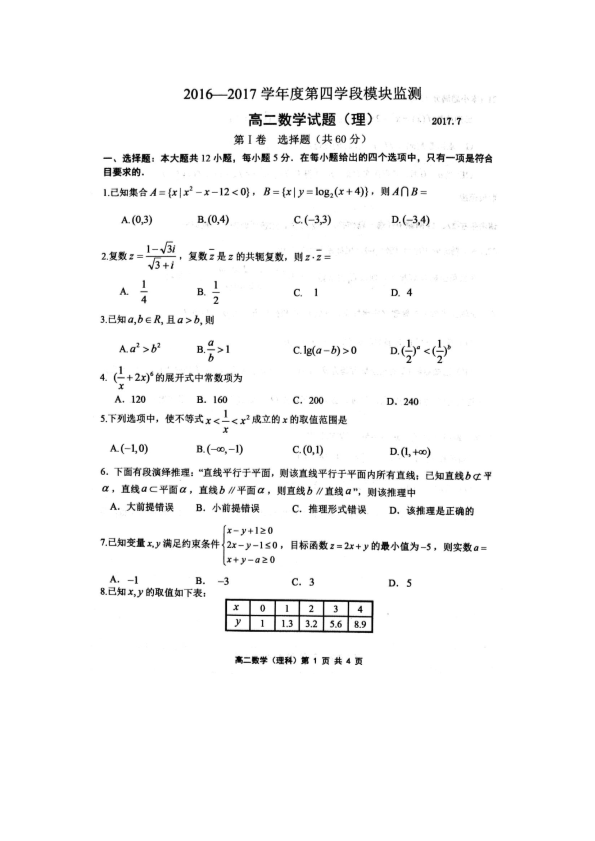 山东省潍坊寿光市2016-2017学年高二数学下学期期末考试试题 [理科]（PDF,有答案）.pdf