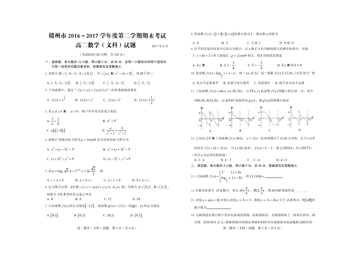 江西省赣州市2016-2017学年高二数学下学期期末考试试题 [文科]（PDF,有答案）.pdf