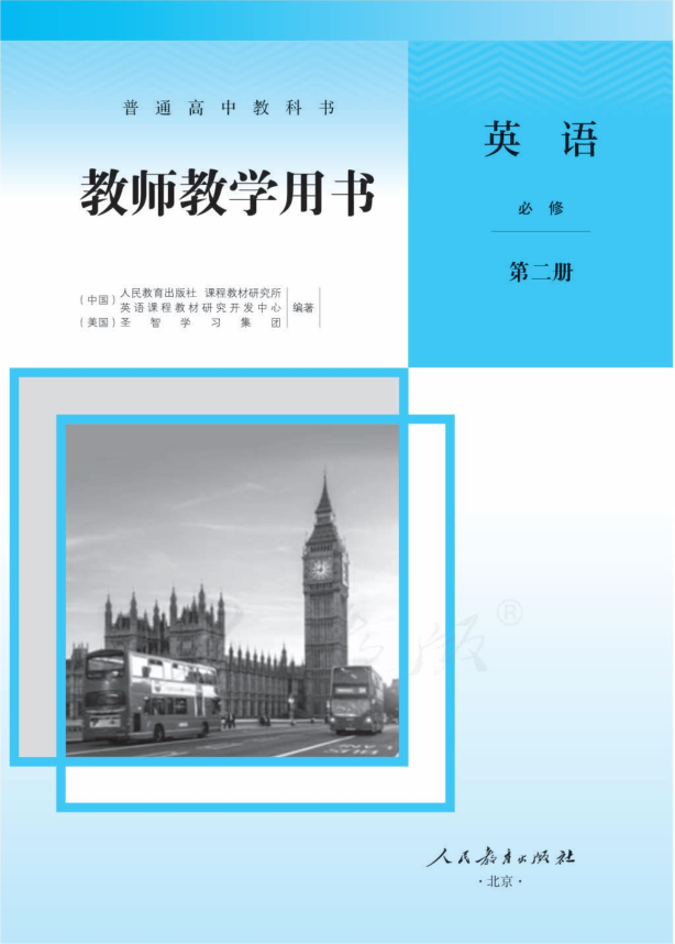 普通高中教科书 英语 必修 第二册 教参（教师教学用书）.docx