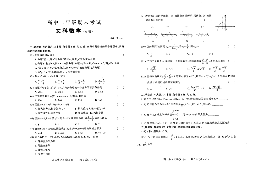 河南省濮阳市2016-2017学年高二数学上学期期末考试试题 [文科]（A卷，PDF,有答案）.pdf