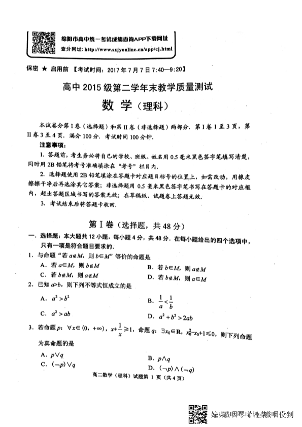 四川省绵阳市2016-2017学年高二数学下学期期末考试试题 [理科]（PDF，无答案）.pdf