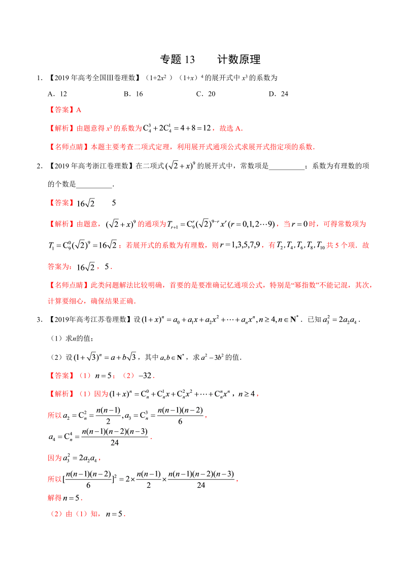 2019高考数学试题汇编之计数原理（解析版）