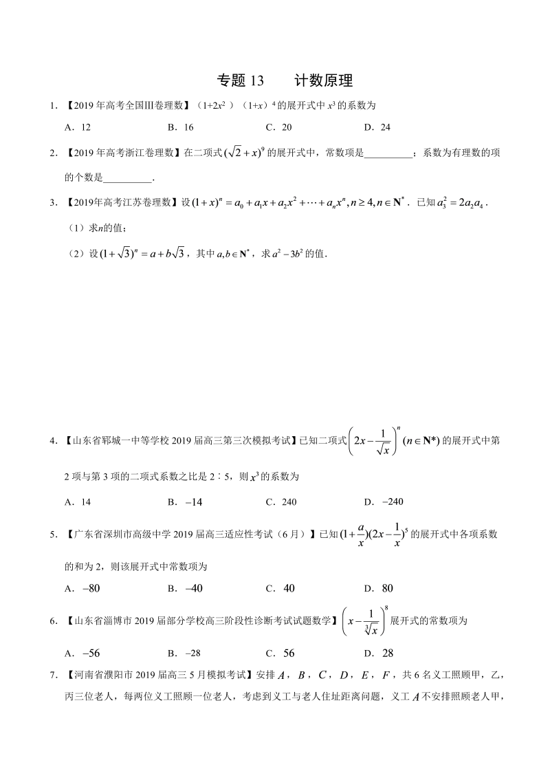 2019高考数学试题汇编之计数原理（原卷版）