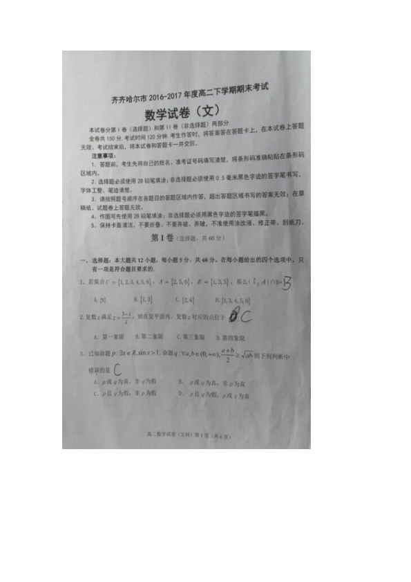 黑龙江省齐齐哈尔市高二数学下学期期期末统考试题 [文科]（PDF,有答案）.pdf