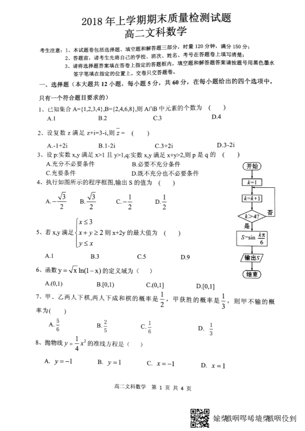 湖南省衡阳县2017-2018学年高二数学下学期期末考试试题 [文科]（PDF，无答案）.pdf