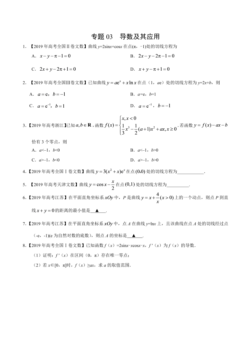 2019高考数学试题汇编之导数及其应用（原卷版）