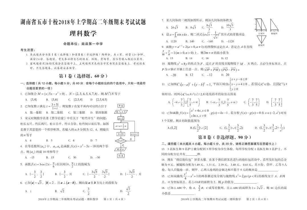 湖南省五市十校2017-2018学年高二数学下学期期末考试试题 [理科]（PDF，无答案）.pdf