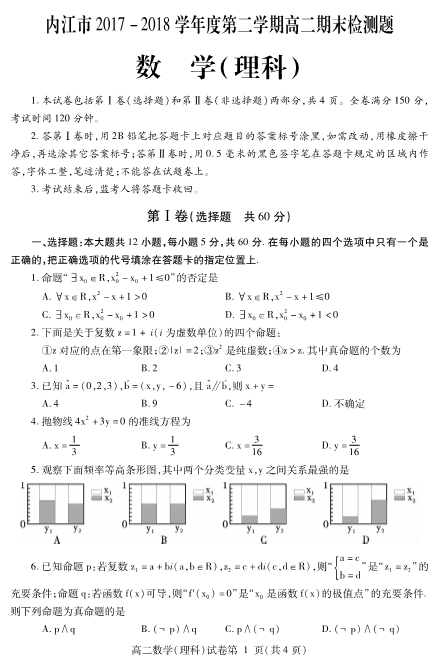 四川省内江市2017-2018学年高二数学下学期期末检测试题 [理科]（PDF,有答案）.pdf