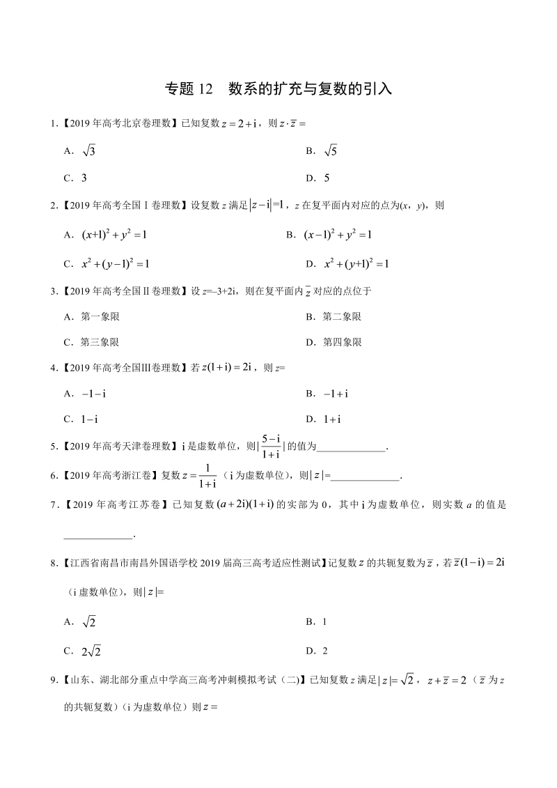 2019高考数学试题汇编之数系的扩充与复数的引入（原卷版）