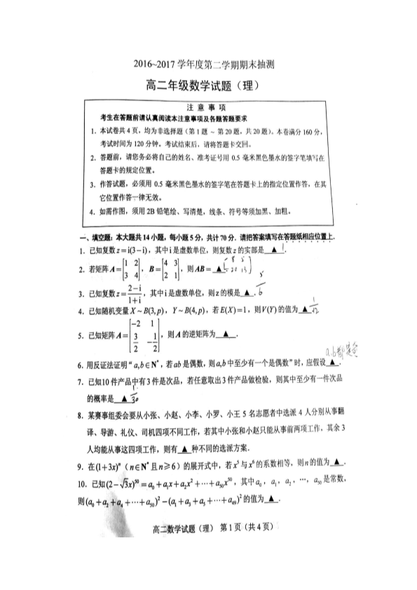 江苏省徐州市2016-2017学年高二数学下学期期末考试试题 [理科]（PDF,有答案）.pdf