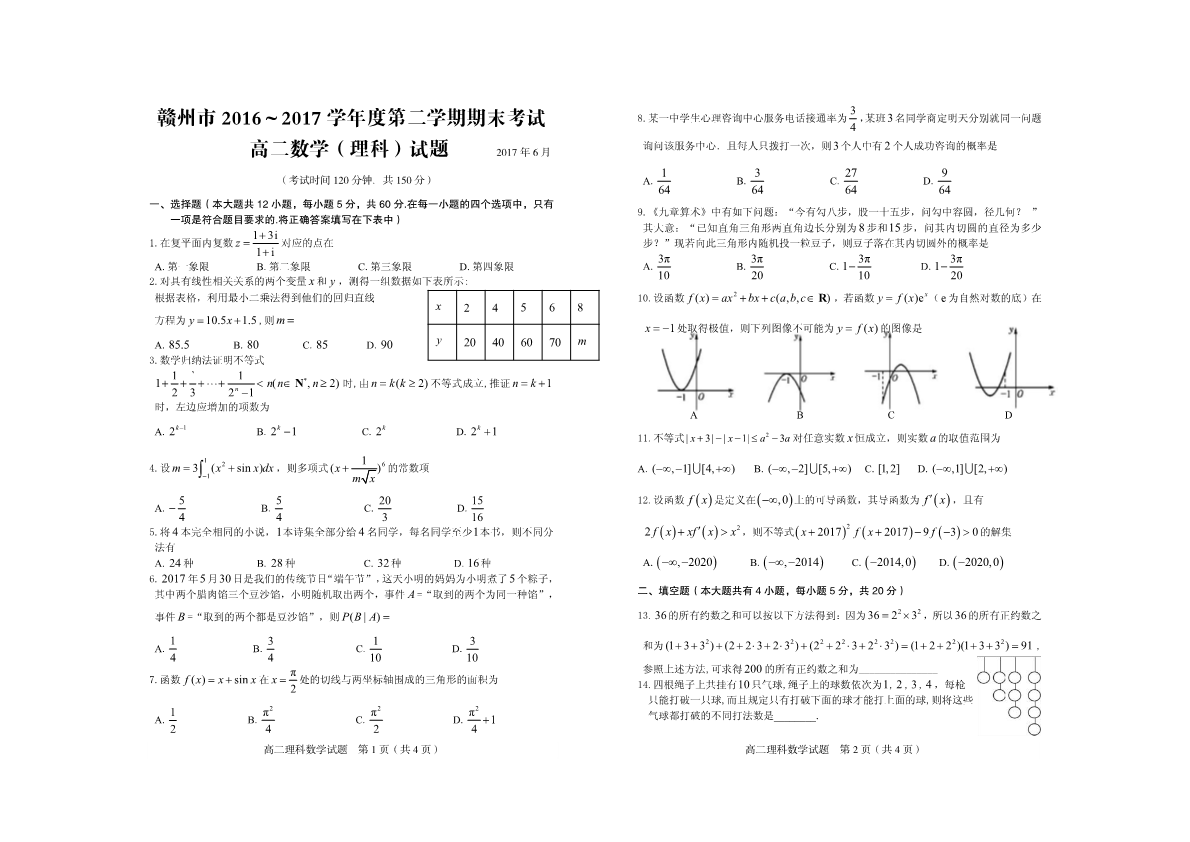 江西省赣州市2016-2017学年高二数学下学期期末考试试题 [理科]（PDF,有答案）.pdf