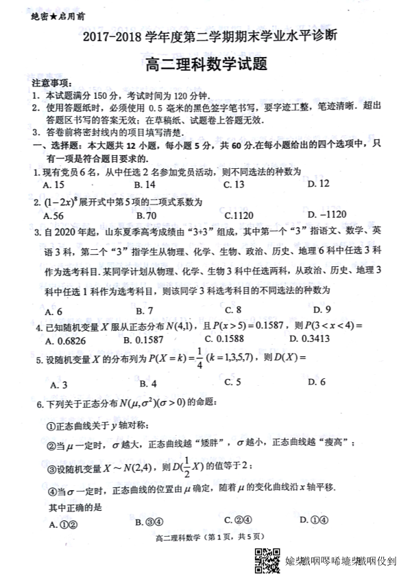 山东省烟台市2017-2018学年高二数学下学期期末考试试题 [理科]（PDF，无答案）.pdf