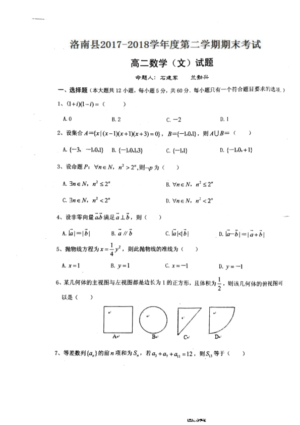 陕西省商洛市洛南县2017-2018学年高二数学下学期期末考试试题 [文科]（PDF，无答案）.pdf