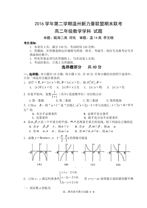 浙江省温州市2016-2017学年高二数学下学期期末联考试题（PDF,有答案）.pdf