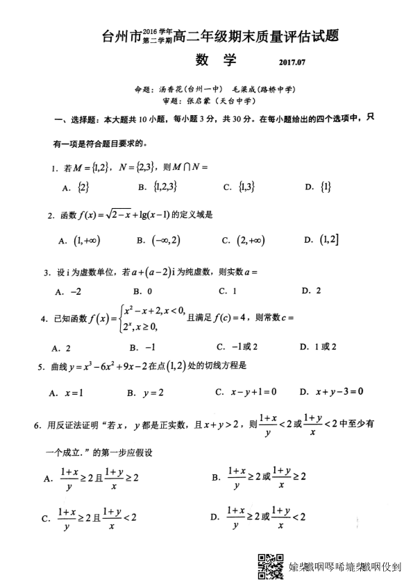 浙江省台州市2016-2017学年高二数学下学期期末考试试题（PDF,有答案）.pdf