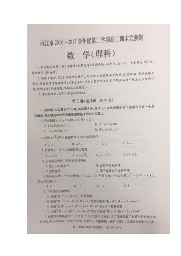 四川省内江市2016-2017学年高二数学下学期期末检测试题 [理科]（PDF，无答案）.pdf