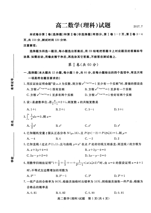 山东省德州市2016-2017学年高二数学下学期期末考试试题 [理科]（PDF,有答案）.pdf