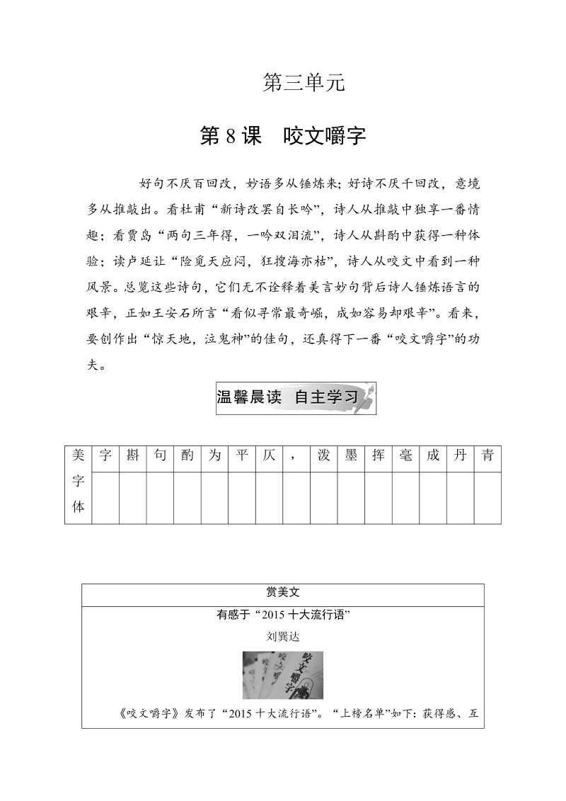 2018年秋人教版高二语文必修五学案：第三单元第8课咬文嚼字