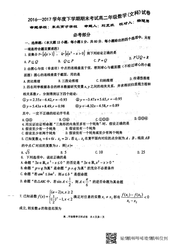 辽宁省五校2016-2017学年高二数学下学期期末联考试题 [文科]（PDF,有答案）.pdf