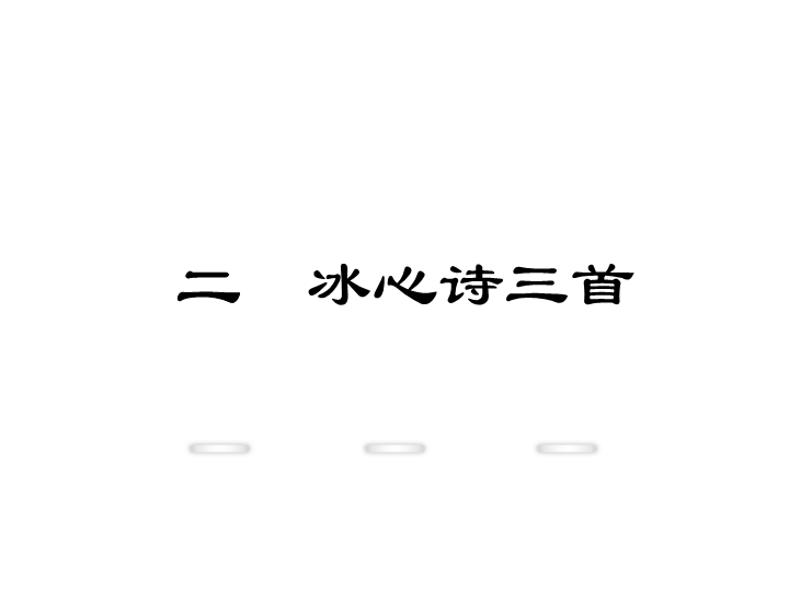 新教材苏教版七年级上册课件：2.冰心诗三首