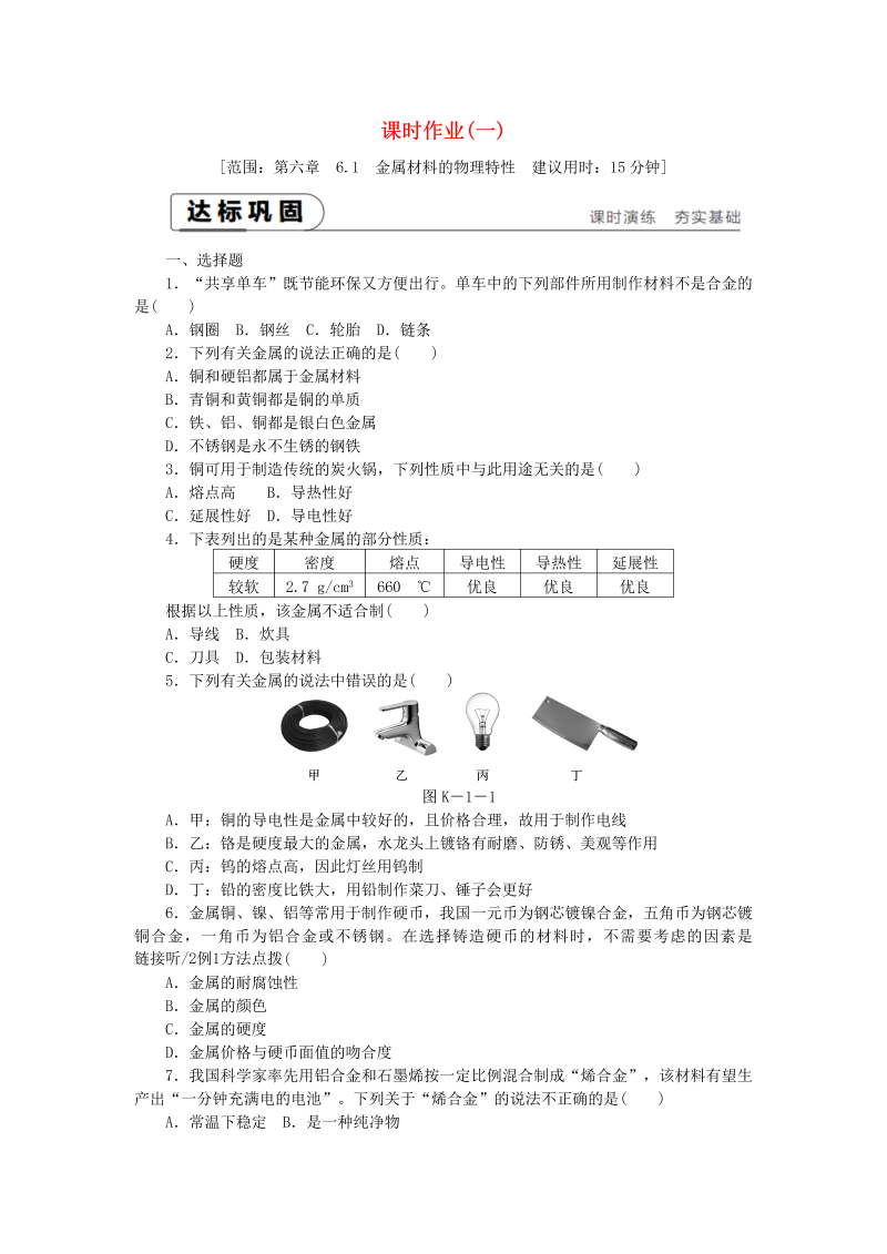 6.1金属材料的物理特性 课时作业（含答案）