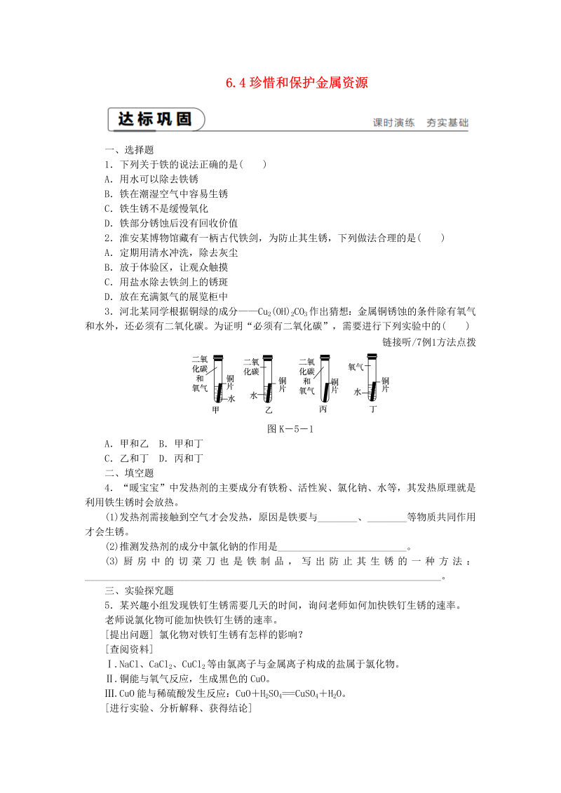 6.4珍惜和保护金属资源 课时作业（含答案）