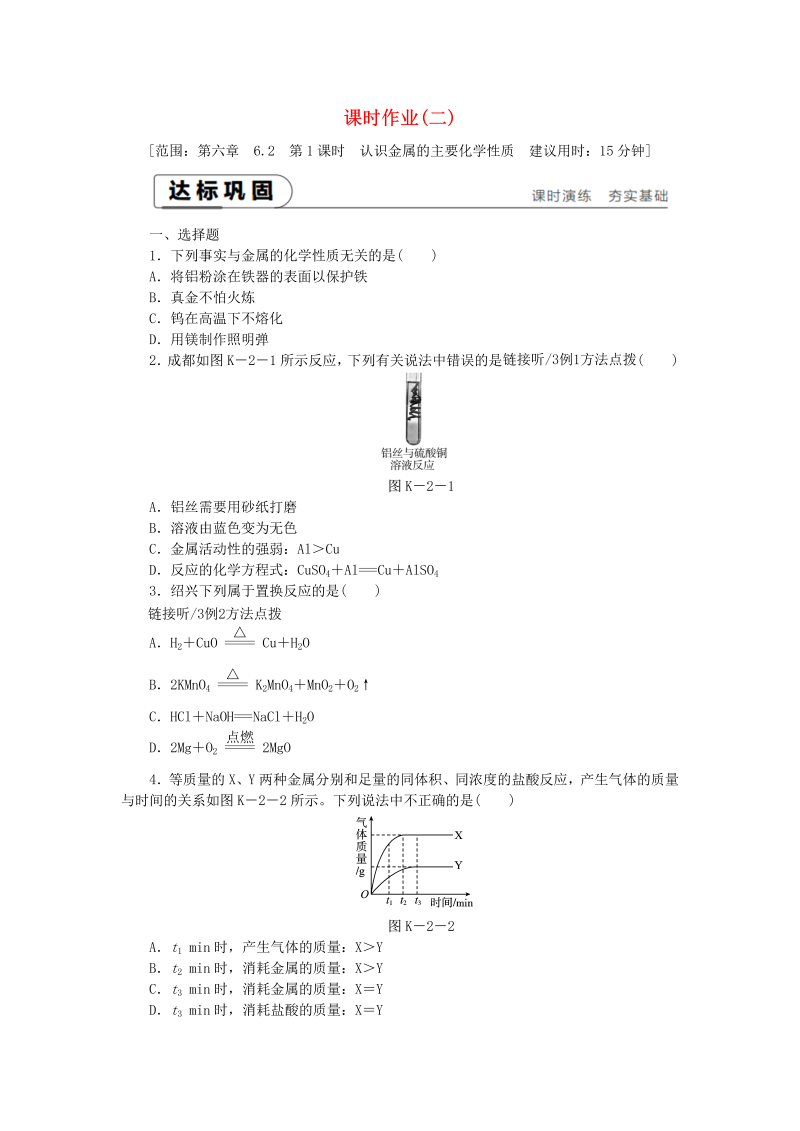 6.2金属的化学性质第1课时认识金属的主要化学性质 课时作业（含答案）