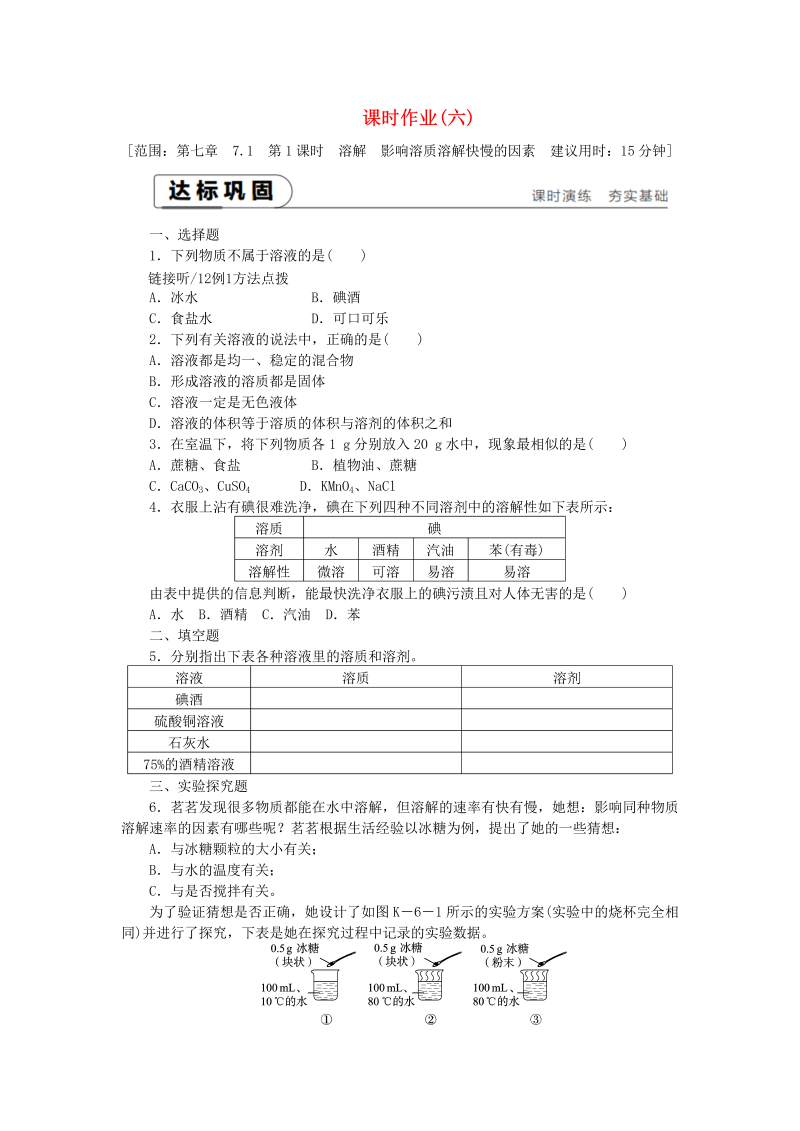 7.1溶解与乳化第1课时溶解影响溶质溶解快慢的因素 课时作业（含答案）