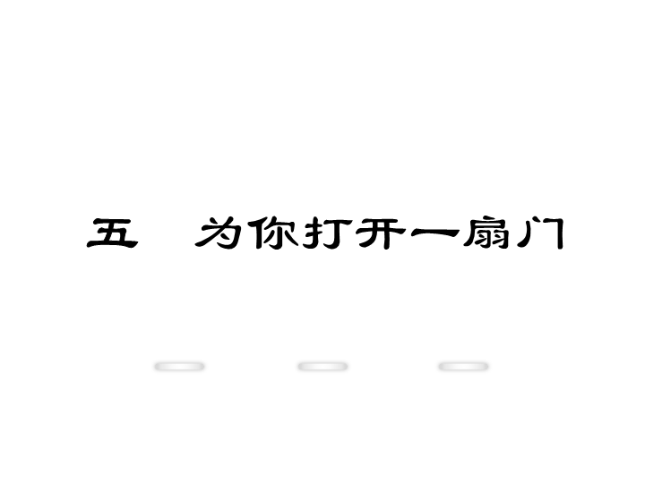 新教材苏教版七年级上册课件：5.为你打开一扇门