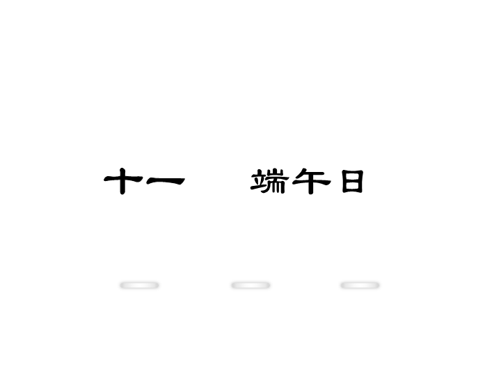 新教材苏教版七年级上册课件：11.端午日